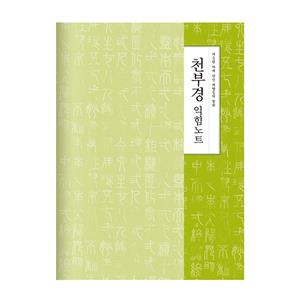 천부경익힘노트 10권