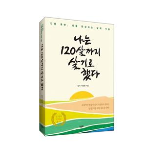[10%할인] 나는 120살까지 살기로 했다(리커버,무선)