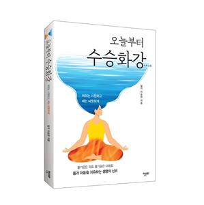 [10%할인] 오늘부터 수승화강