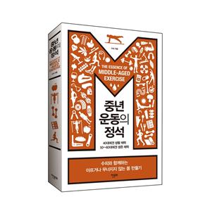 [10%할인] 중년 운동의 정석