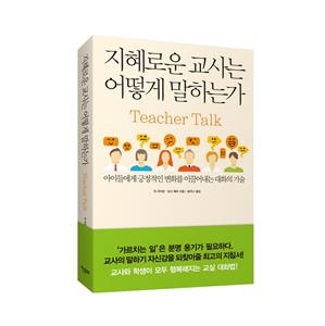 [10%할인] 지혜로운 교사는 어떻게 말하는가