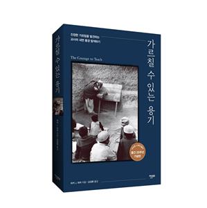 [10%할인] 가르칠 수 있는 용기