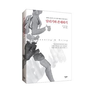 [10%할인] [도서] 달리기와 존재하기