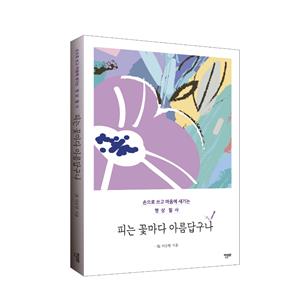 [10%할인] [도서] 피는 꽃마다 아름답구나