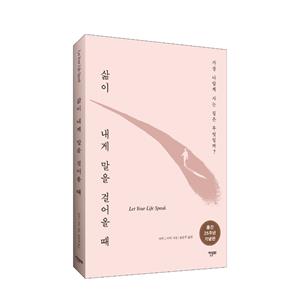 [10%할인] [도서] 삶이 내게 말을 걸어올 때