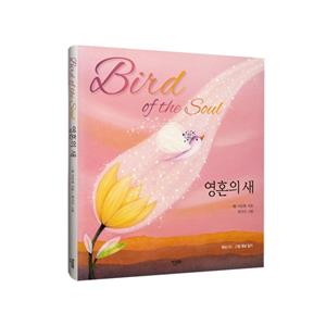 [10%할인] [도서] 영혼의 새