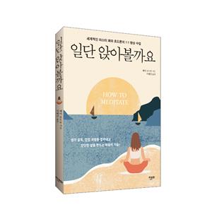 [10%할인] [도서] 일단 앉아볼까요