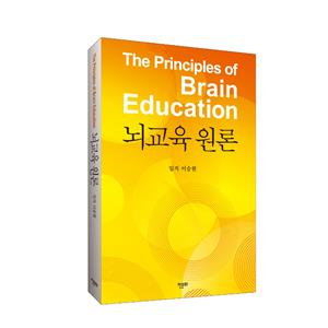 ★선주문★[10%할인][도서] 뇌교육 원론  ※4월8일 발송예정