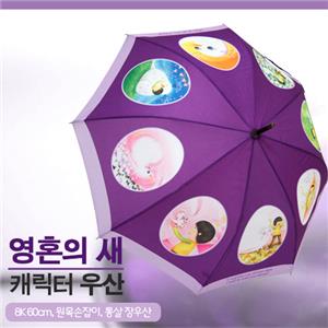 영혼의새 캐릭터 우산