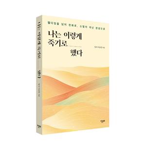 [10%할인][도서] 나는 이렇게 죽기로 했다
