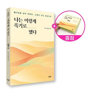 [10%할인][도서] 나는 이렇게 죽기로 했다 30권 + 메모지30개 증정